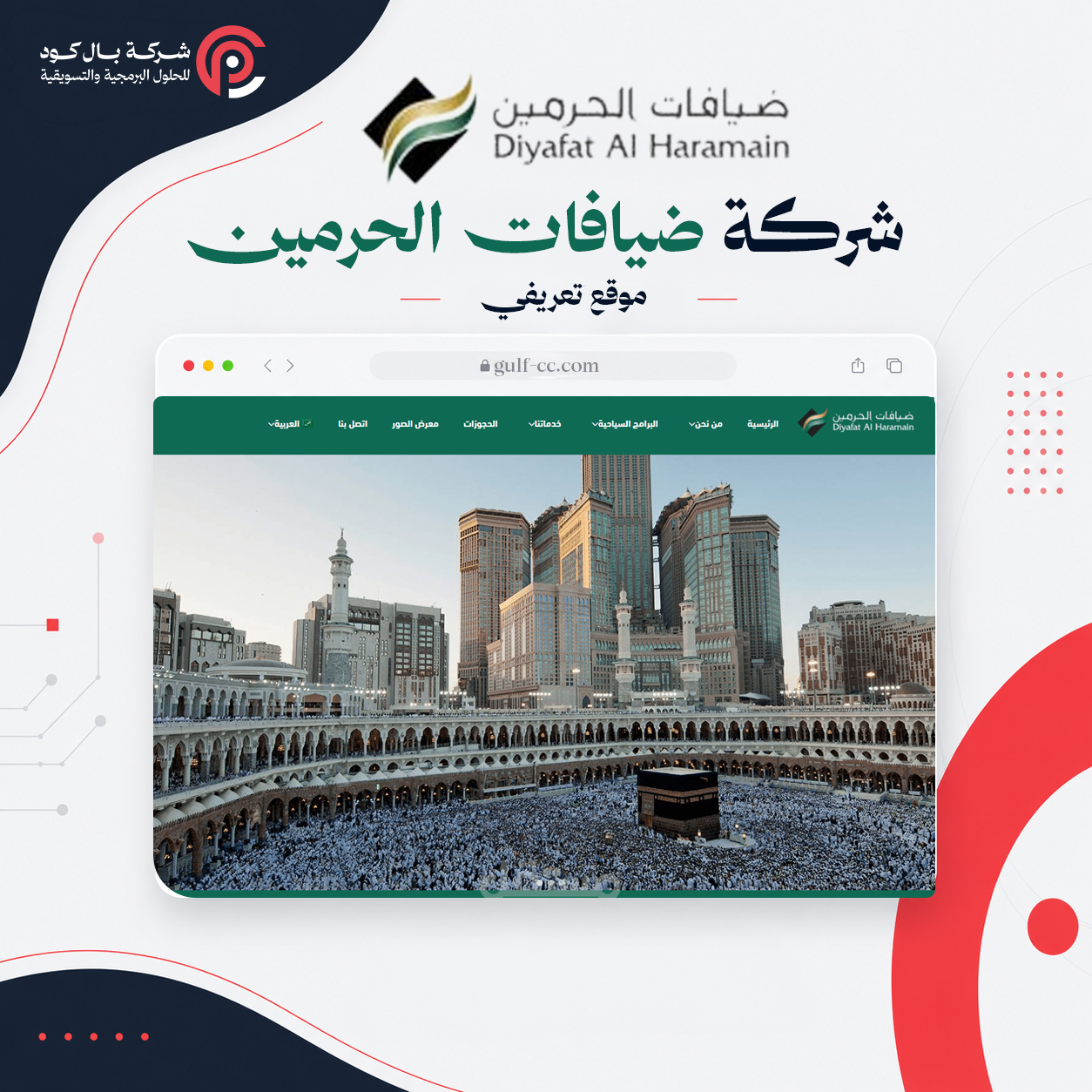 شركة ضيافات الحرمين