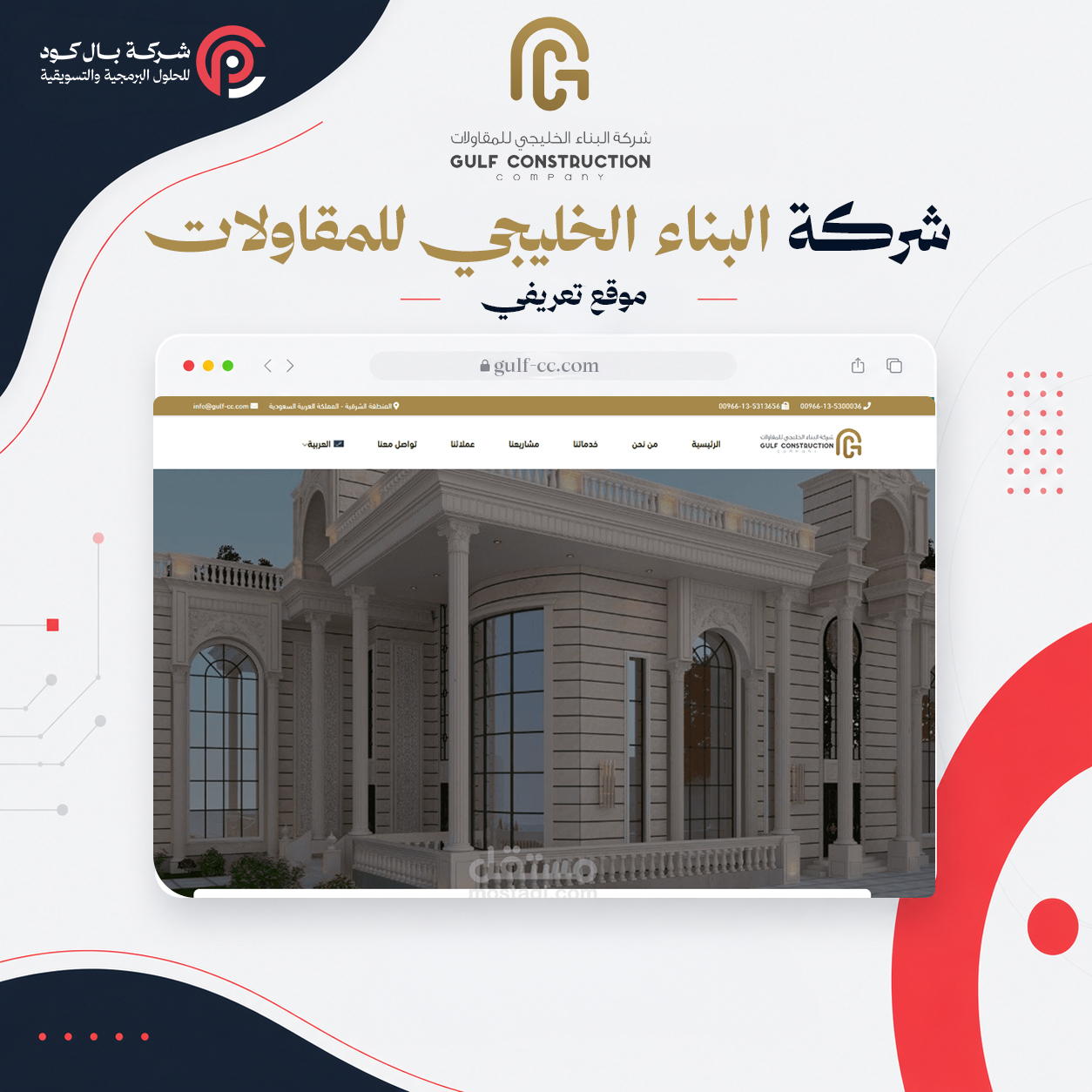شركة البناء الخليجي للمقاولات